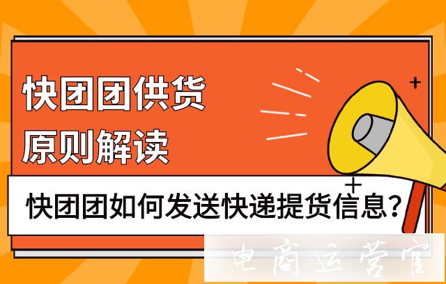 快團(tuán)團(tuán)如何發(fā)送快遞提貨信息?快團(tuán)團(tuán)供貨原則解讀